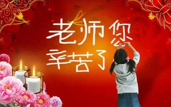 9月10日教师节送给老师的图文祝福文章