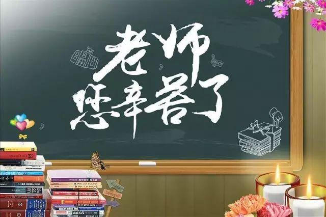 9月10日教师节送给老师的图文祝福文章