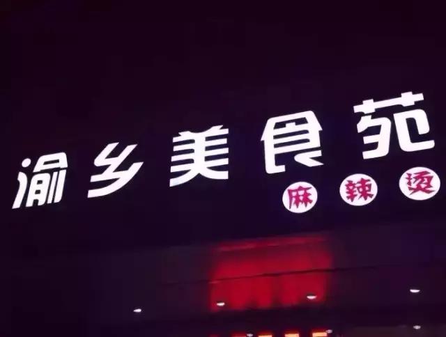 五棵松林静小吃，这么多年你吃的正宗麻辣烫