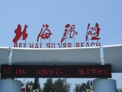 在广西银滩该怎样玩，广西冬日看海攻略︱一路看海