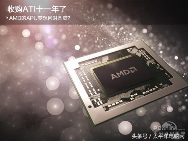 amd第七代apu有哪些，收购ATI十一年了AMD的APU梦想何时圆满