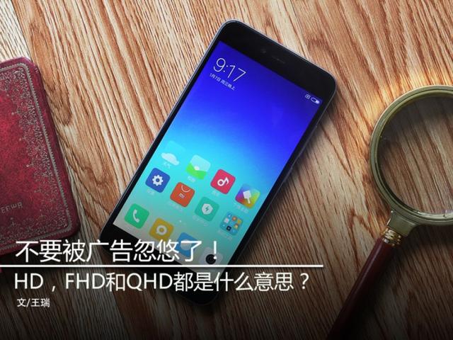 请问fhd和uhd有什么区别，你知道什么是HDFHD和QHD吗