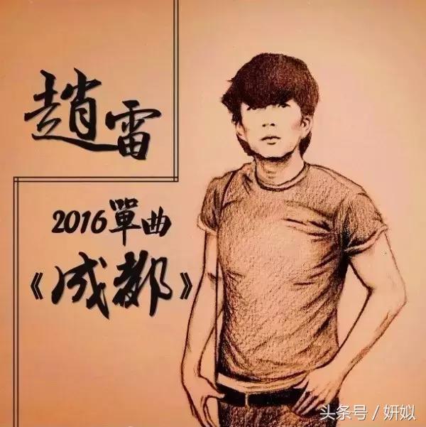 成都是一座城赵雷，是因为有一座城在爱着你