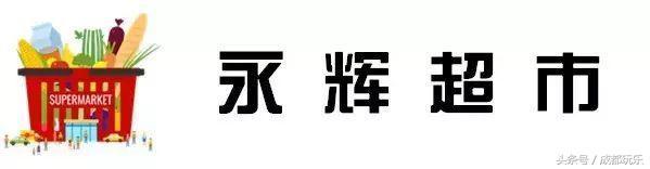 成都值得逛的大超市，成都最受欢迎超市大评选