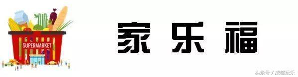 成都值得逛的大超市，成都最受欢迎超市大评选
