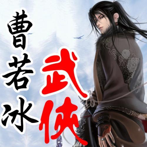 曹若冰武侠小说，民国武侠小说十大美女（2本记忆深处的武侠小说）