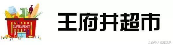 成都值得逛的大超市，成都最受欢迎超市大评选