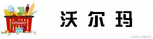 成都值得逛的大超市，成都最受欢迎超市大评选