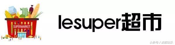 成都值得逛的大超市，成都最受欢迎超市大评选