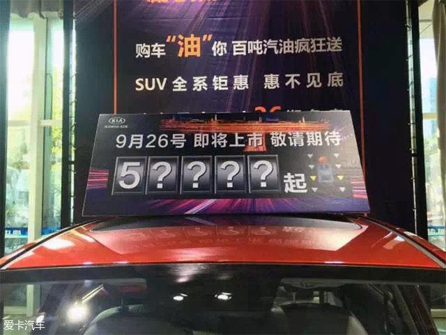 东风悦达起亚焕驰9月26日上市，东风悦达起亚焕驰3.99万