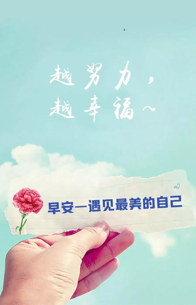 早安心语正能量170927：不为别人，只为做一个连自己都羡慕的人