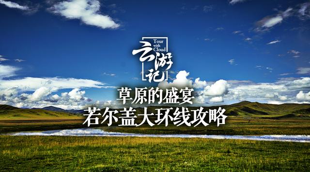 国庆若尔盖大草原自驾攻略，四川若尔盖大草原自驾游攻略