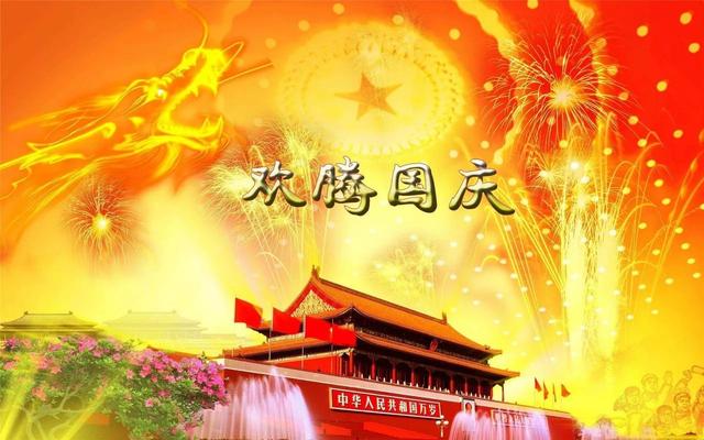 十一国庆的祝福句子和祝福图片