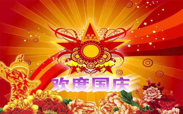 十一国庆的祝福句子和祝福图片