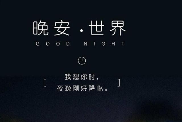 带字的晚安图片和句子：人生就象一场戏，因为有缘才相聚
