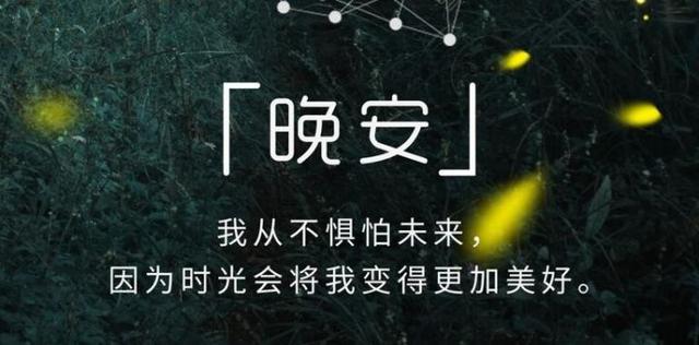 带字的晚安图片和句子：人生就象一场戏，因为有缘才相聚