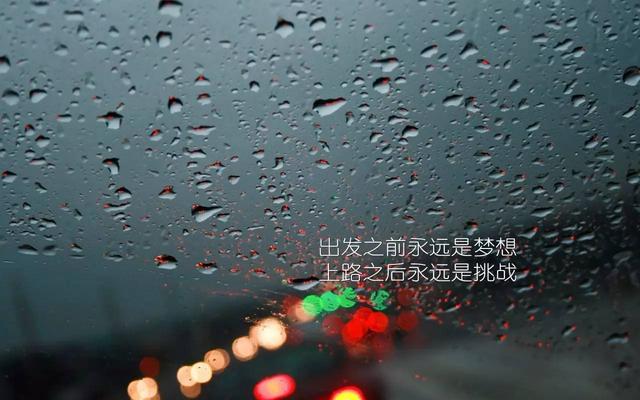 早安心语正能量171005：真正胸怀远方的人，不会抱怨和胆怯