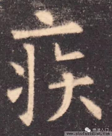 疒这个偏旁怎么读，疒偏旁的所有字（原来这些偏旁也是汉字）