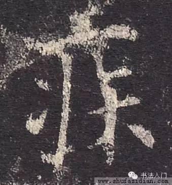 疒这个偏旁怎么读，疒偏旁的所有字（原来这些偏旁也是汉字）