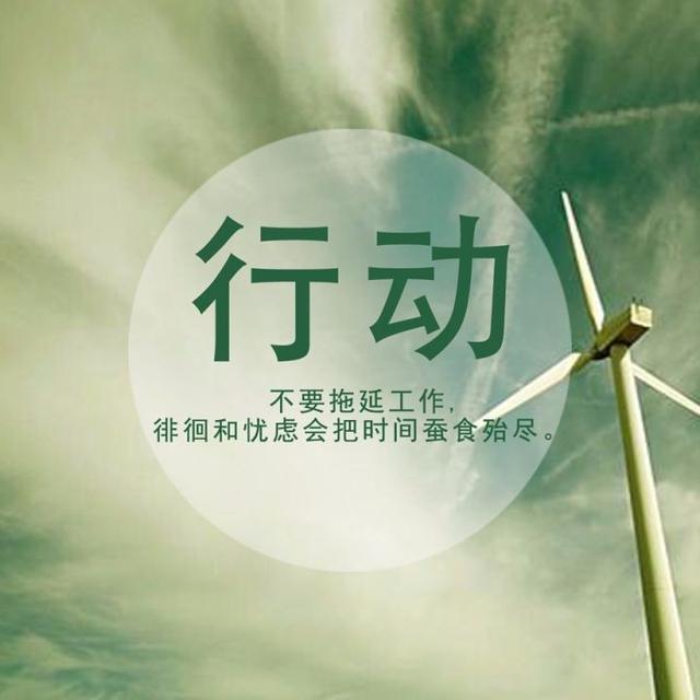 早安心语正能量171006：当初选择安逸懒惰，那就承受今天的平庸艰难