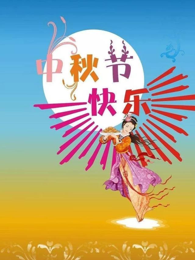 中秋佳节祝福的短信和祝福图片