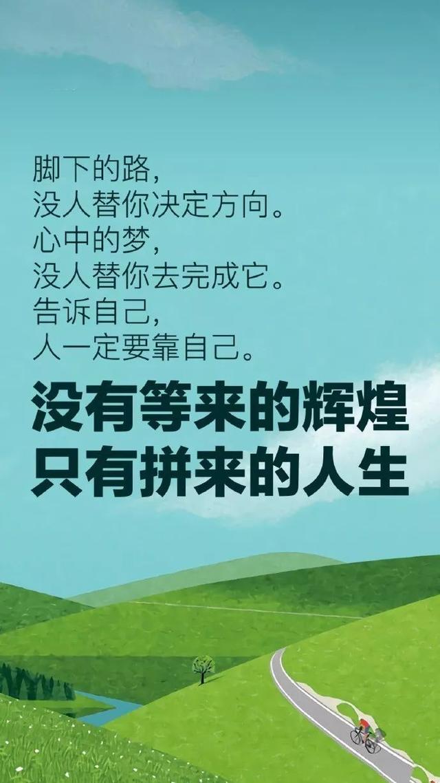 早安心语正能量171006：当初选择安逸懒惰，那就承受今天的平庸艰难