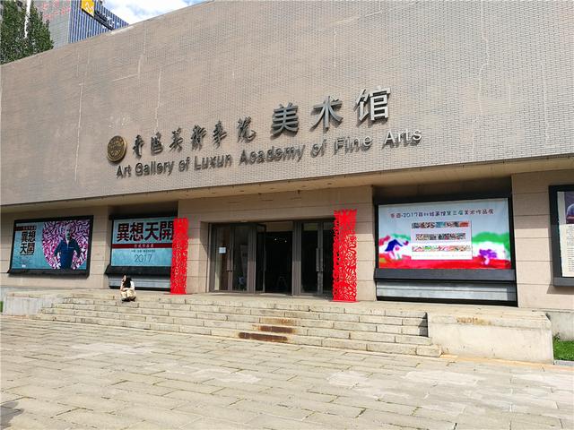 鲁迅美术学院与鲁迅有何关系，中华人民共和国教育部直属的唯一一所高等美术学校
