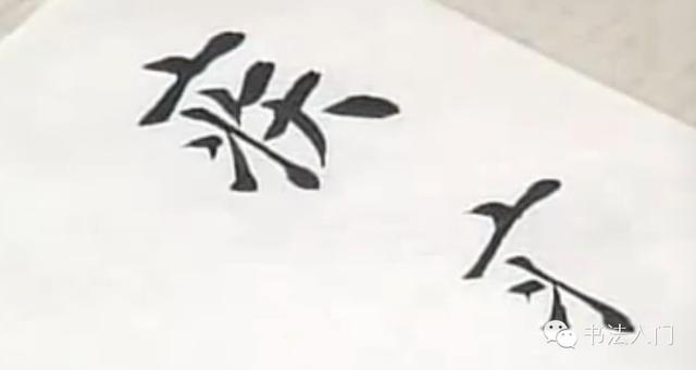 疒这个偏旁怎么读，疒偏旁的所有字（原来这些偏旁也是汉字）