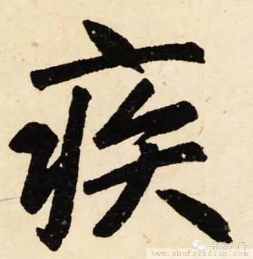 疒这个偏旁怎么读，疒偏旁的所有字（原来这些偏旁也是汉字）