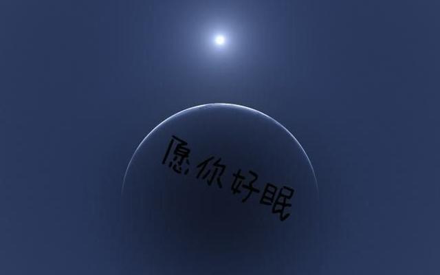 说晚安好梦优美的语句和图片