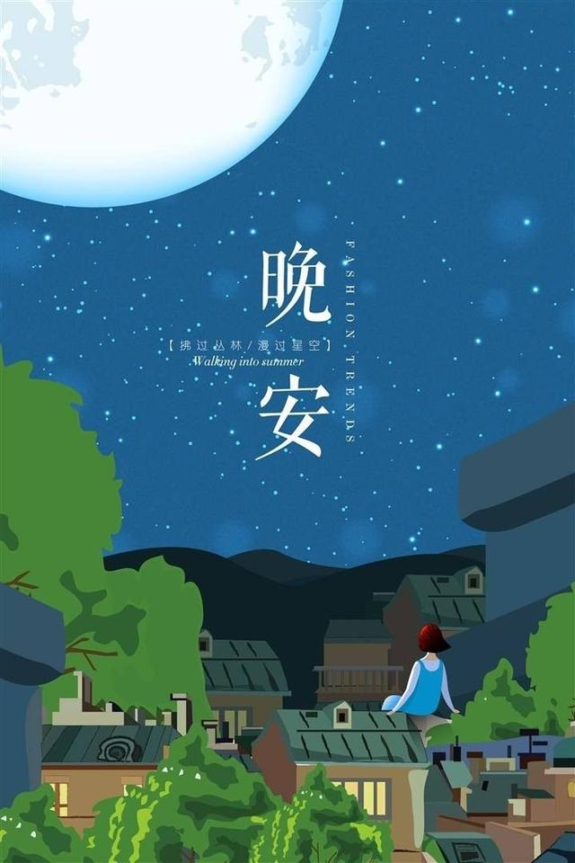 说晚安好梦优美的语句和图片