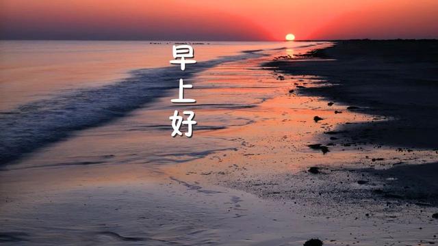 问候早上好的美图和句子一句话