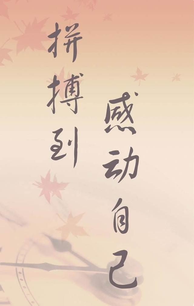 早安心语正能量171011：让勤奋打败懒惰，让坚强打败脆弱