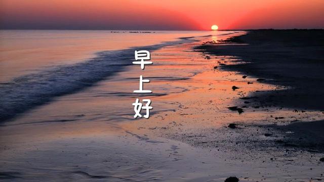 问候早上好的美图和句子一句话