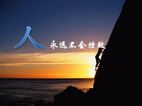 晚安正能量171013：不退缩，不动摇