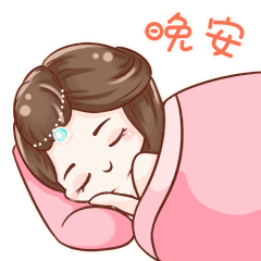 道晚安的表情图片，晚安好梦的表情和祝福语