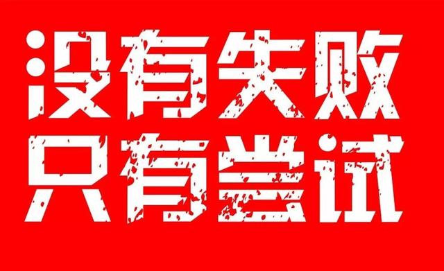 早安心语正能量171013：没有行与不行，只有做与不做