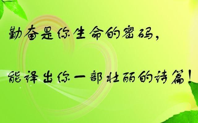 早安心语正能量171013：没有行与不行，只有做与不做