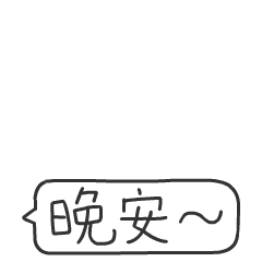 道晚安的表情图片，晚安好梦的表情和祝福语