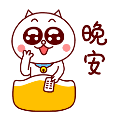 说晚安的表情，问候晚安的好句子