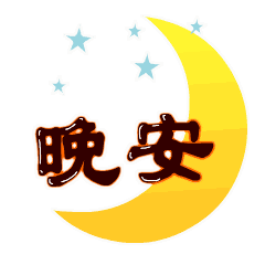 说晚安的表情，问候晚安的好句子