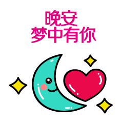 晚安的问候短句，晚安的表情图片