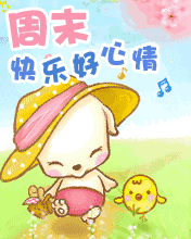 祝福周末愉快的句子和表情图片