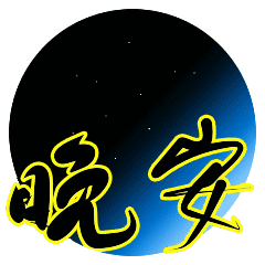 说晚安的表情，问候晚安的好句子