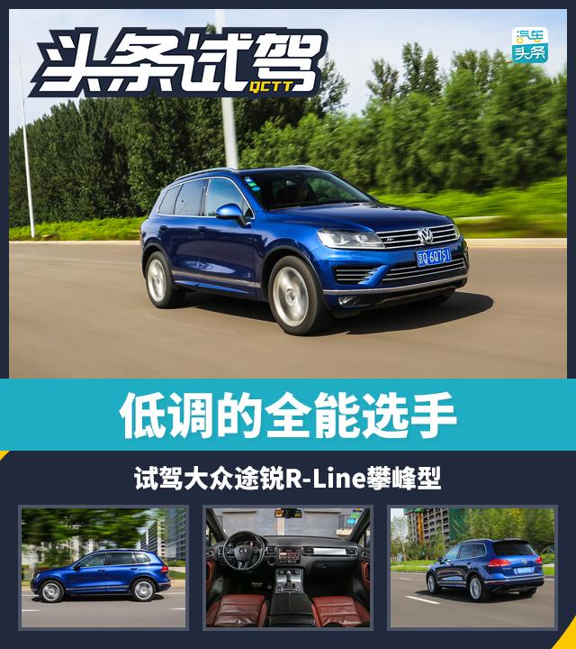 头条·试驾丨低调的全能选手 试驾大众途锐R-Line攀峰型