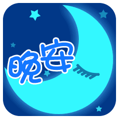 快点去睡觉的晚安句子和图片