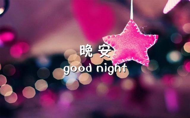 带晚安两字的美图，说晚安的好文字
