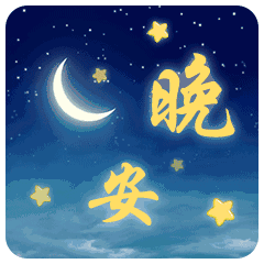 快点去睡觉的晚安句子和图片