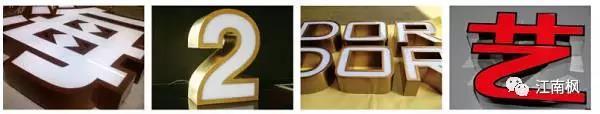 户外招牌发光字哪种材质好，揭秘精工发光字