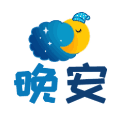 祝你晚安的句子带图片